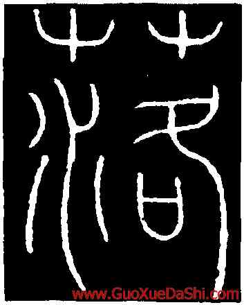 落,李陽冰,書法字典